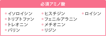 必須アミノ酸
