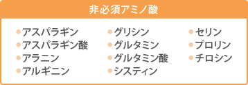 非必須アミノ酸