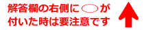 解答欄の右側に○が付いた時は要注意です