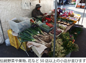 伝統野菜や果物、花など50店以上の小店が並びます